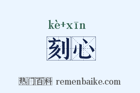 刻心是什么意思的图片